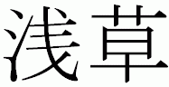 Asakusa kanji-merkein