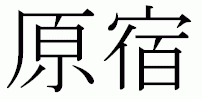 Harajuku kanji-merkein