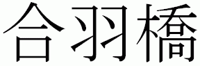 kappabashi kanji-merkein
