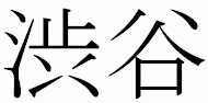 Shibuya kanji-merkein